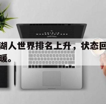haha体育官方在线入口-湖人世界排名上升，状态回暖。