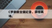 haha体育网页版-C罗刷新全国纪录，震惊赛场。