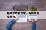 haha体育官方在线入口-梅西签约新东家，新赛季备受期待。