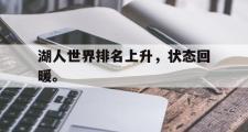 haha体育网页版-湖人世界排名上升，状态回暖。