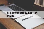 haha体育官网首页-东京奥运世界排名上升，状态回暖。