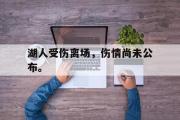 haha体育网页版-湖人受伤离场，伤情尚未公布。