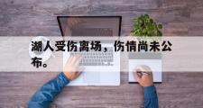 haha体育网页版-湖人受伤离场，伤情尚未公布。