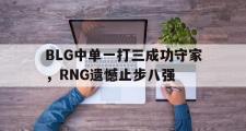 haha体育网页版-BLG中单一打三成功守家，RNG遗憾止步八强