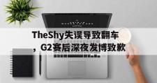 haha体育网页版-TheShy失误导致翻车，G2赛后深夜发博致歉