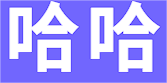 哈哈体育(HAHA SPORT)中国官方网站