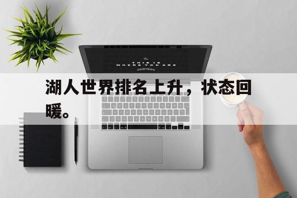 湖人世界排名上升，状态回暖。