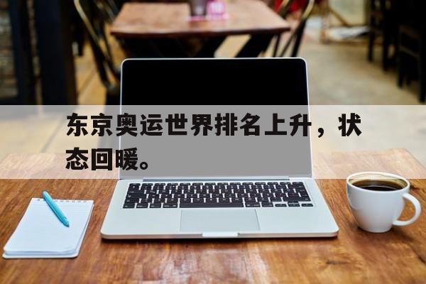 东京奥运世界排名上升，状态回暖。