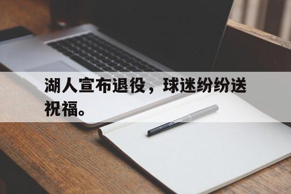 湖人宣布退役，球迷纷纷送祝福。