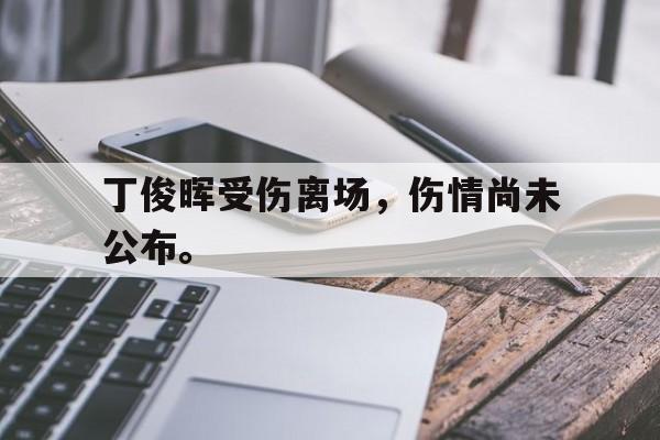 丁俊晖受伤离场，伤情尚未公布。