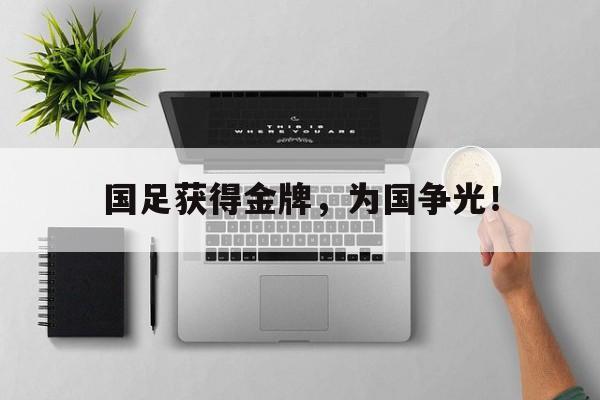 国足获得金牌，为国争光！