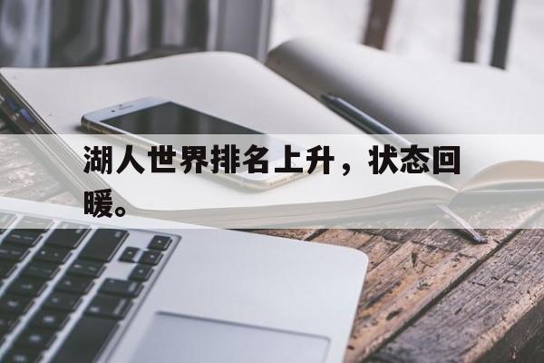 湖人世界排名上升，状态回暖。