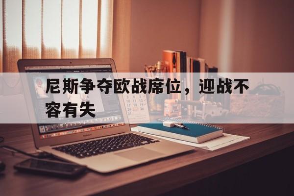 尼斯争夺欧战席位，迎战不容有失