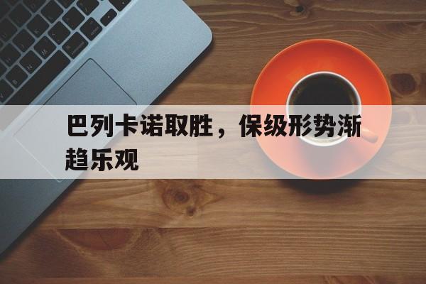 巴列卡诺取胜，保级形势渐趋乐观