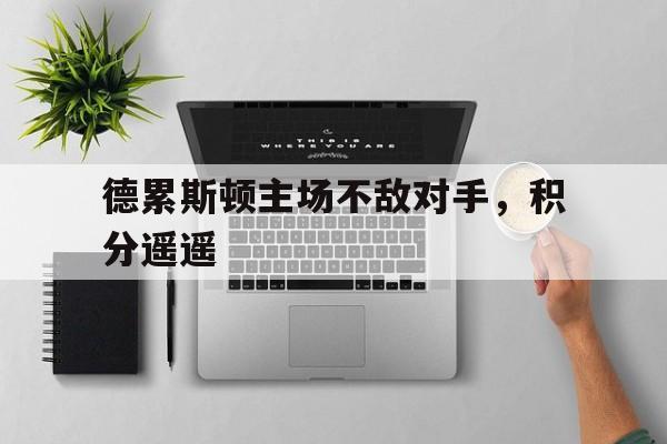 德累斯顿主场不敌对手，积分遥遥
